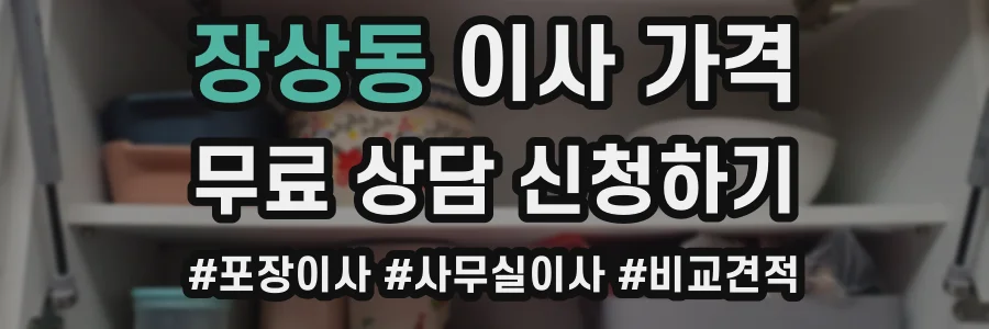 장상동 이사 가격