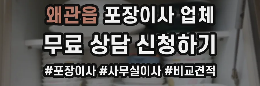 왜관읍 포장이사 업체