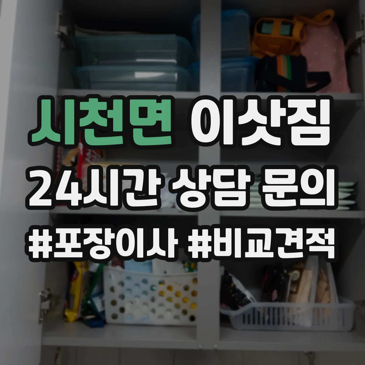 시천면 이삿짐
