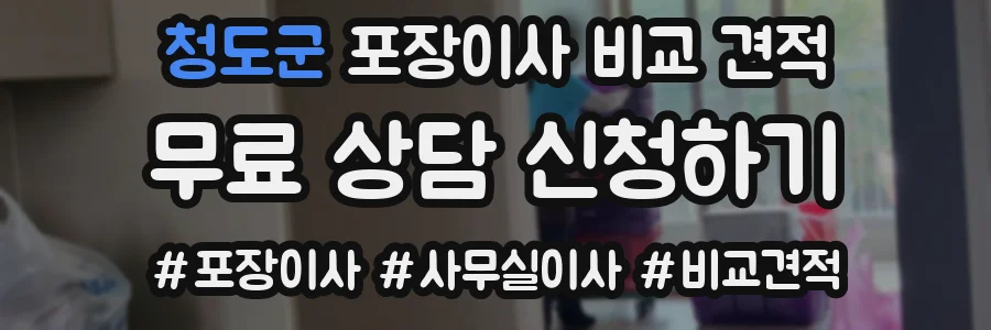 청도군 포장이사 비교 견적