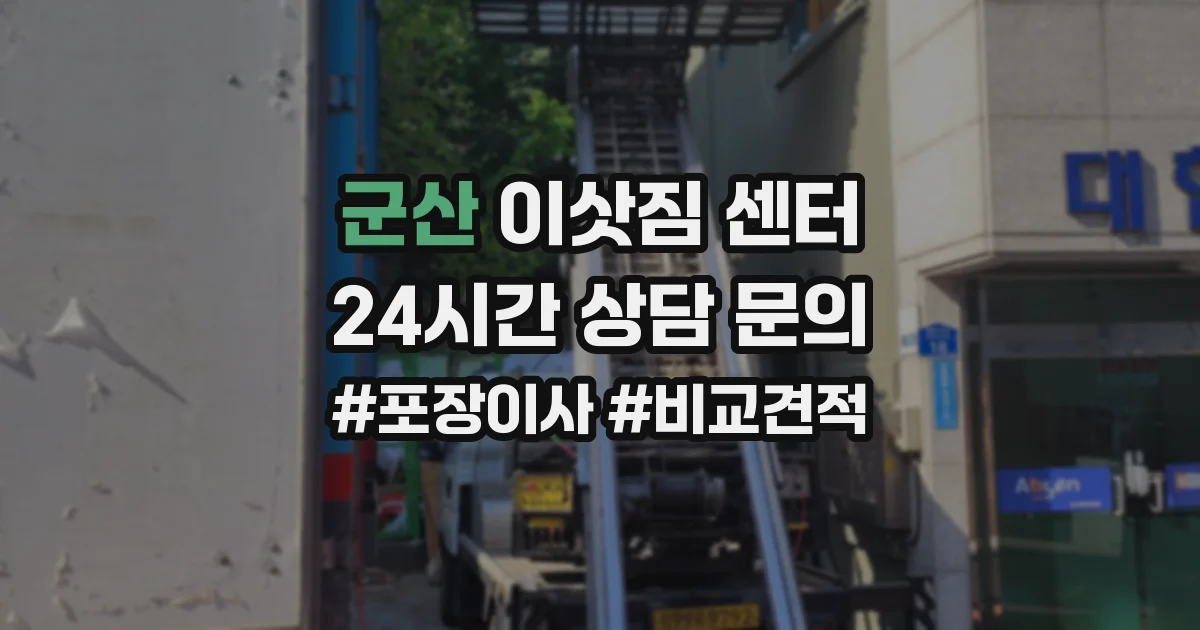 군산 이삿짐 센터