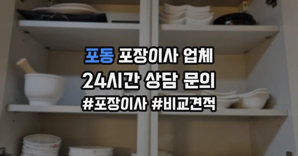 포동 포장이사 업체
