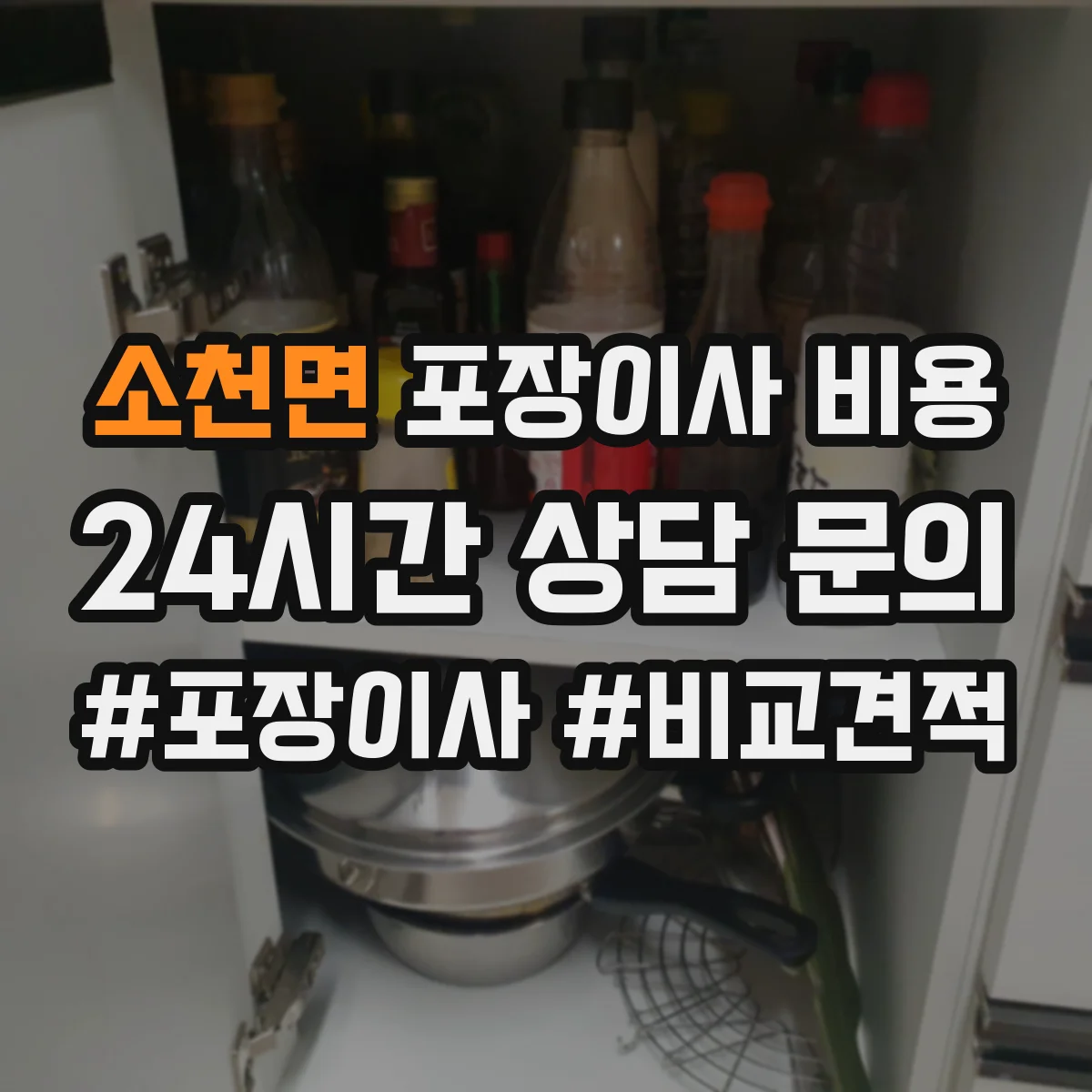 소천면 포장이사 비용