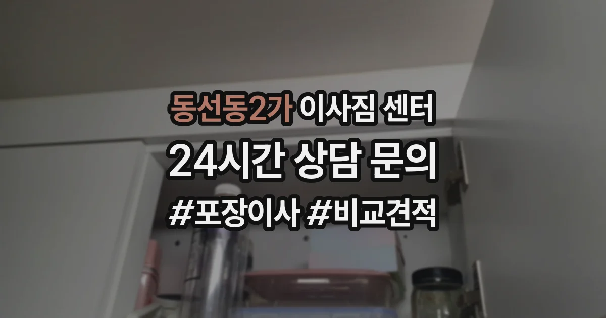 동선동2가 이사짐 센터