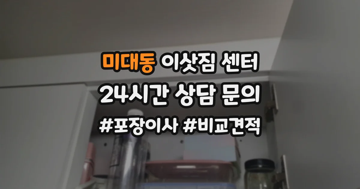 미대동 이삿짐 센터