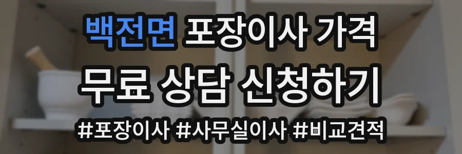 백전면 포장이사 가격
