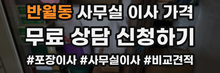 반월동 사무실 이사 가격