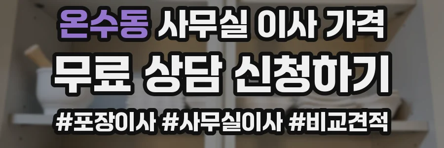 온수동 사무실 이사 가격
