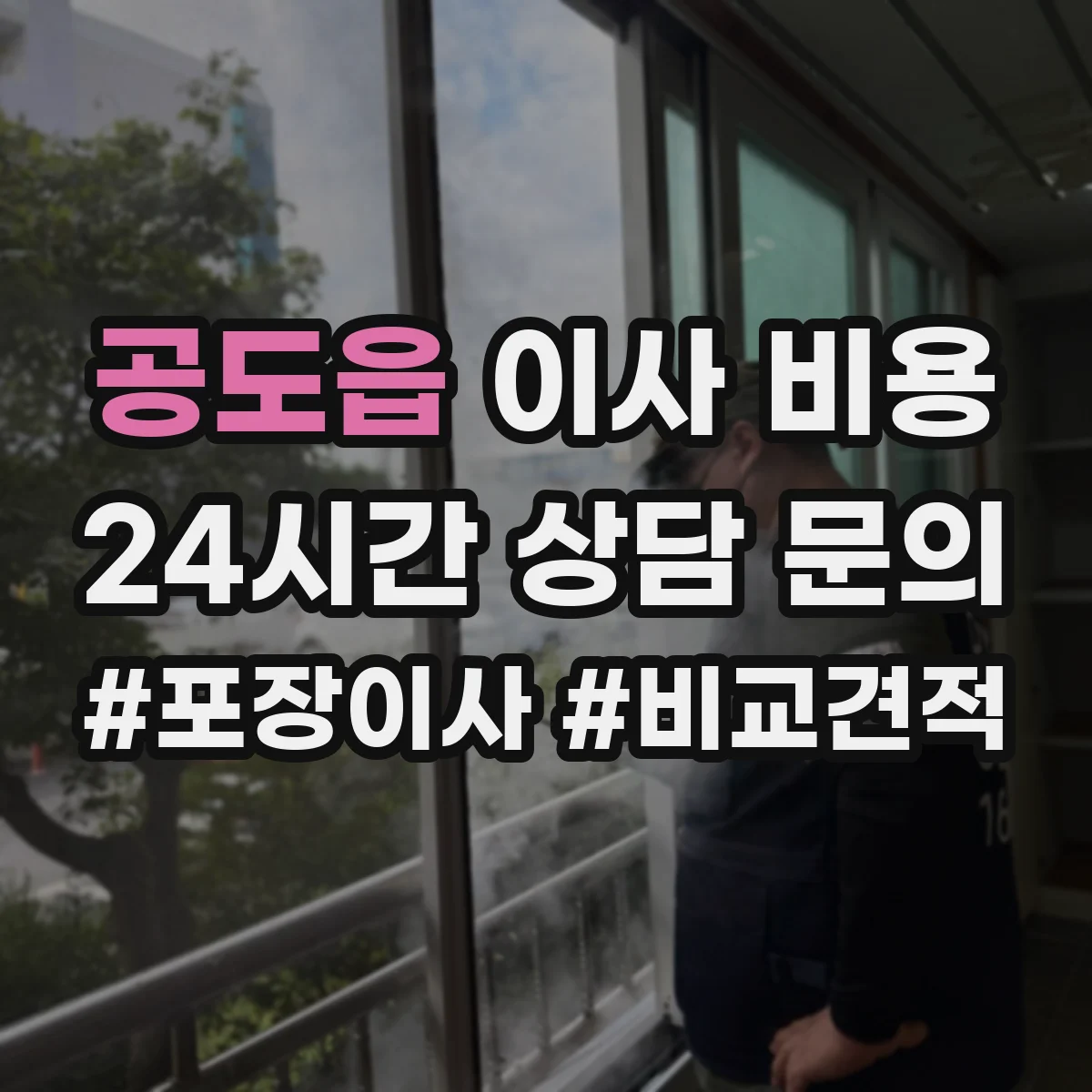공도읍 이사 비용