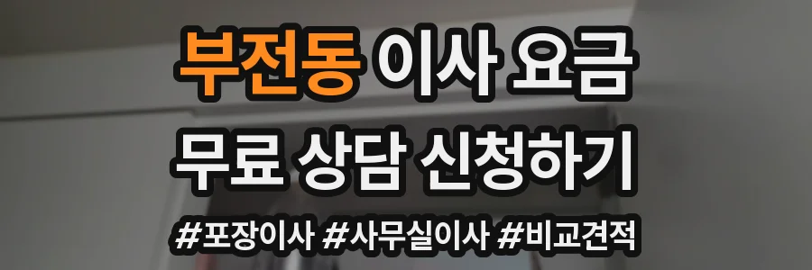 부전동 이사 요금