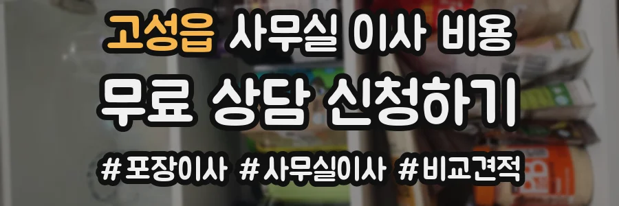 고성읍 사무실 이사 비용