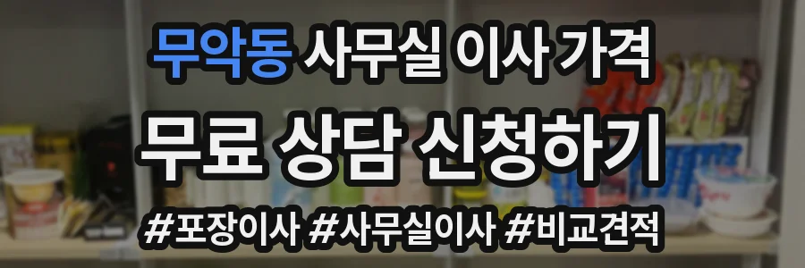 무악동 사무실 이사 가격