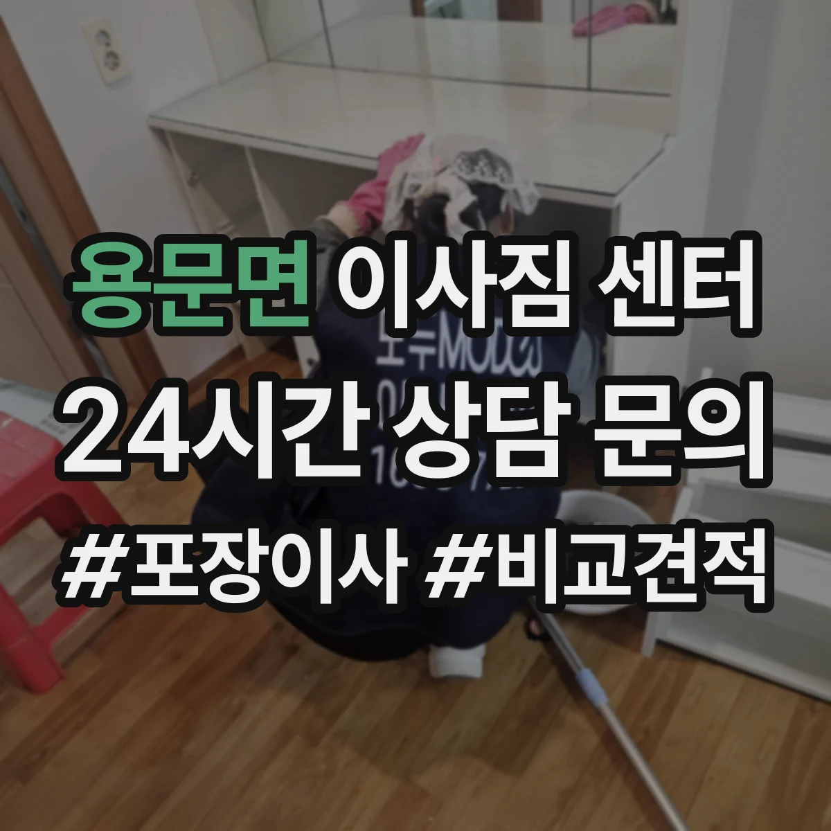 용문면 이사짐 센터