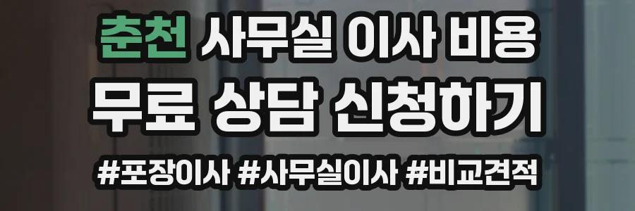 춘천 사무실 이사 비용