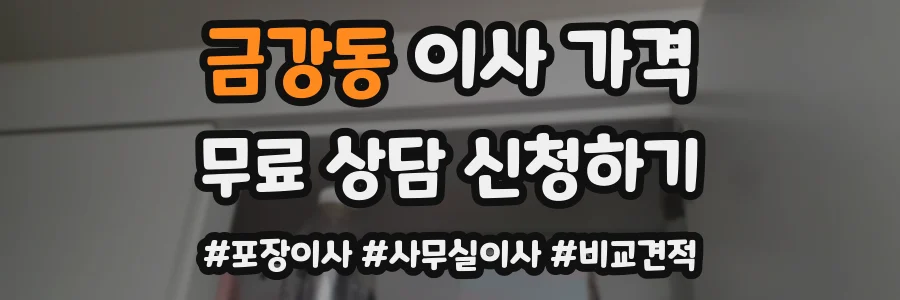 금강동 이사 가격