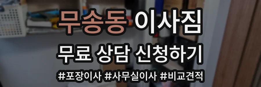 무송동 이사짐