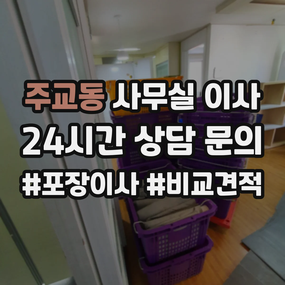 주교동 사무실 이사
