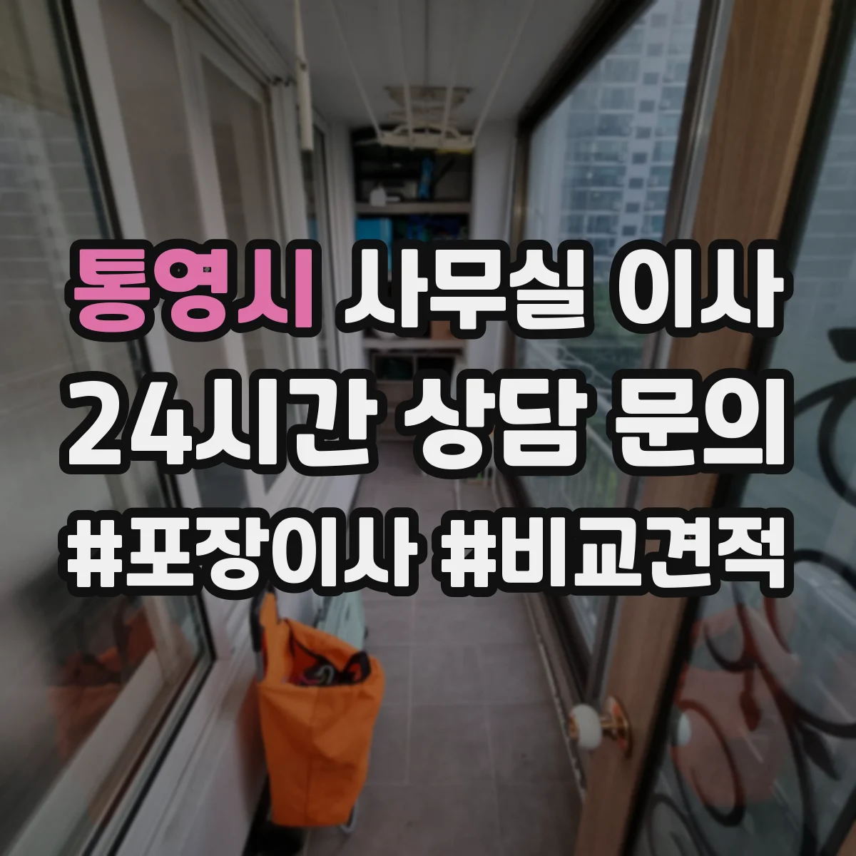 통영시 사무실 이사