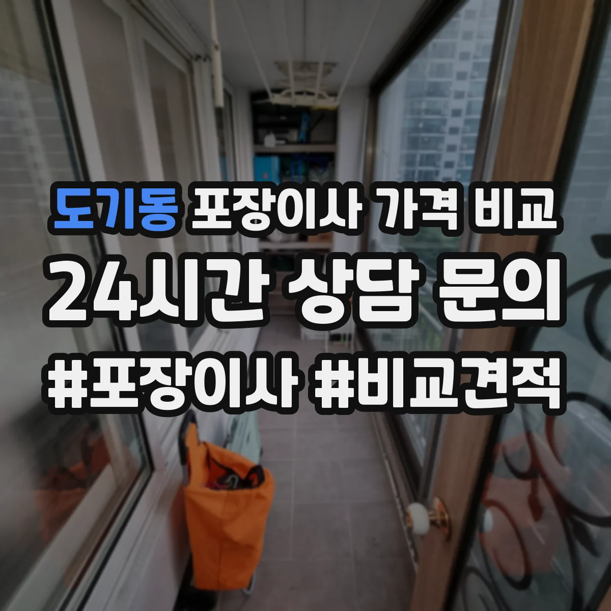 도기동 포장이사 가격 비교