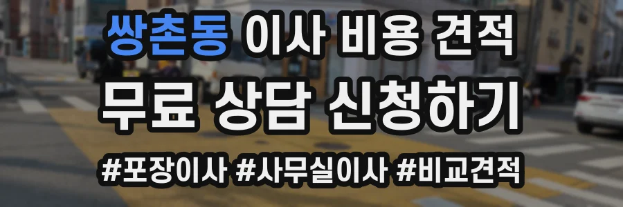 쌍촌동 이사 비용 견적