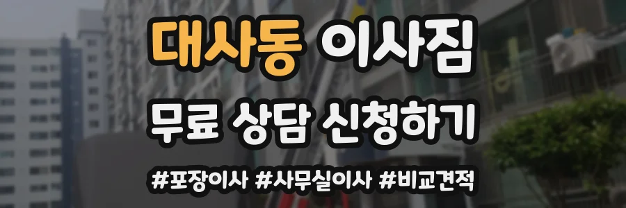 대사동 이사짐