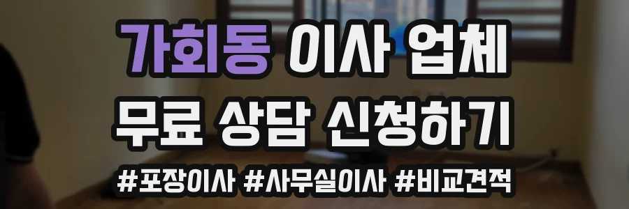 가회동 이사 업체