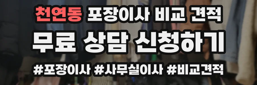 천연동 포장이사 비교 견적