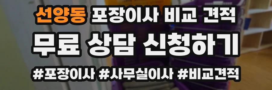 선양동 포장이사 비교 견적