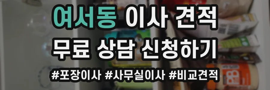 여서동 이사 견적