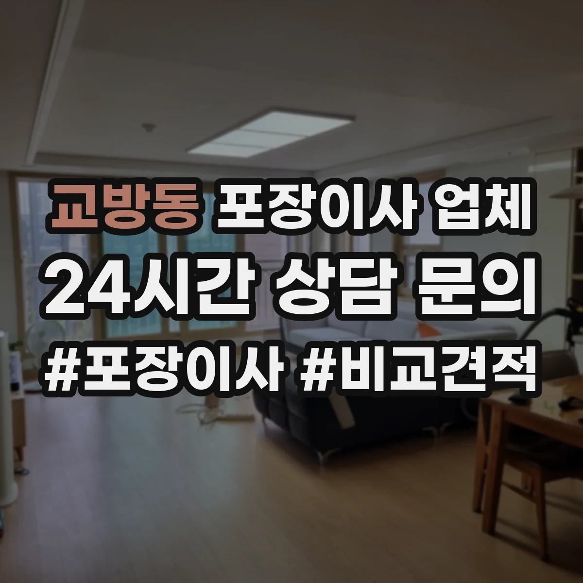교방동 포장이사 업체