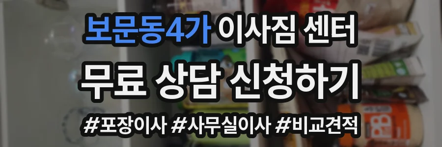 보문동4가 이사짐 센터