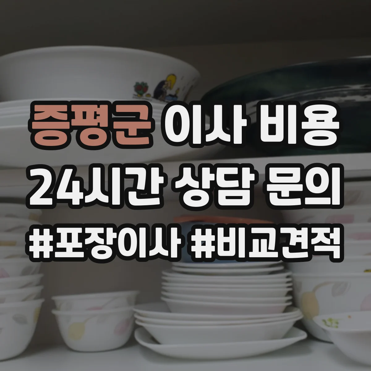 증평군 이사 비용
