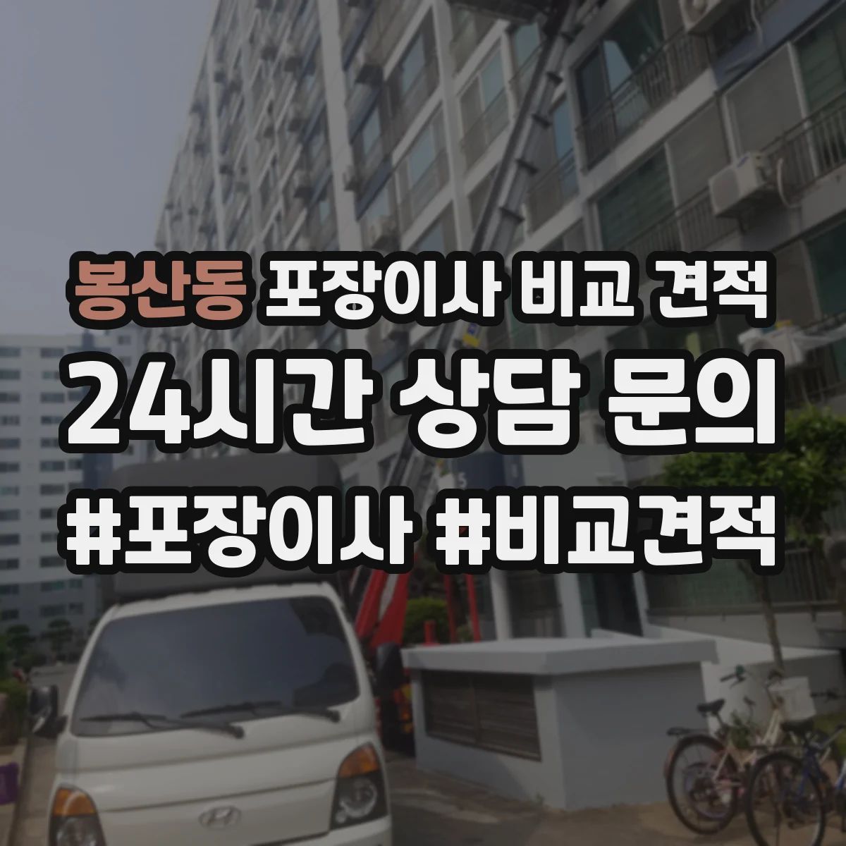 봉산동 포장이사 비교 견적