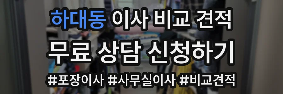 하대동 이사 비교 견적
