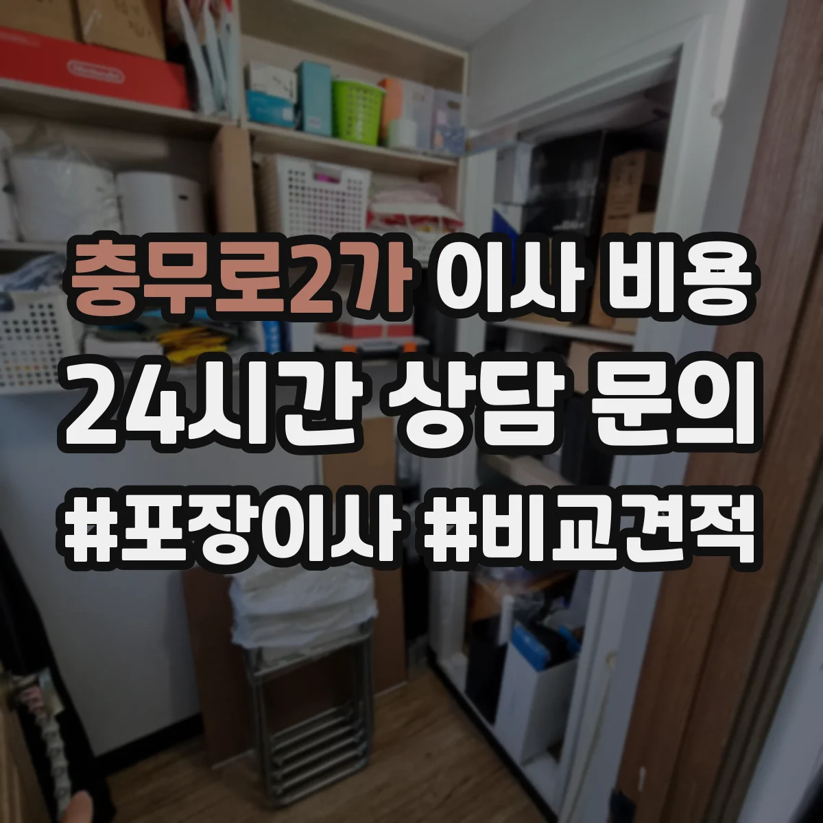 충무로2가 이사 비용