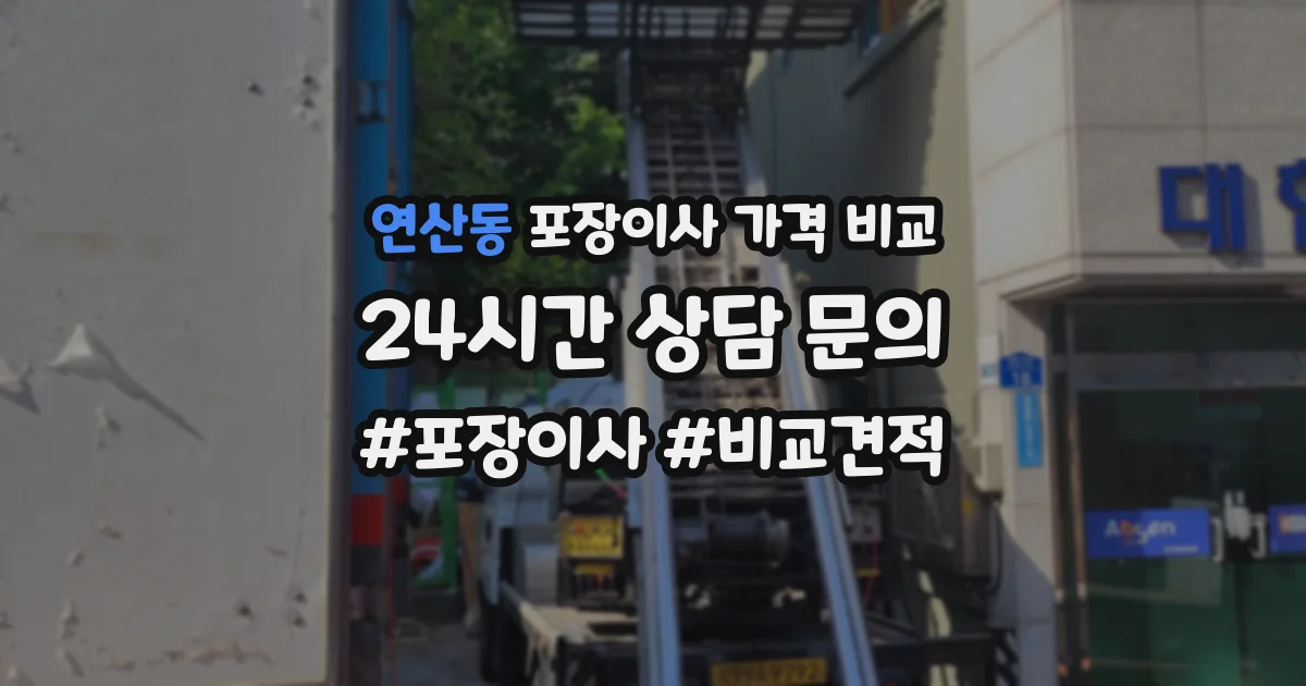 연산동 포장이사 가격 비교