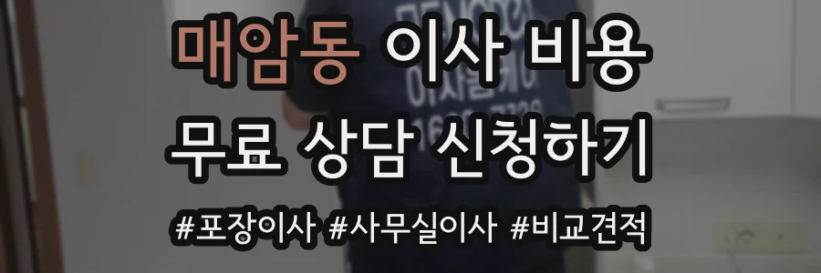 매암동 이사 비용