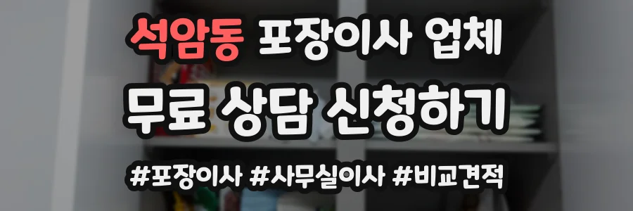 석암동 포장이사 업체