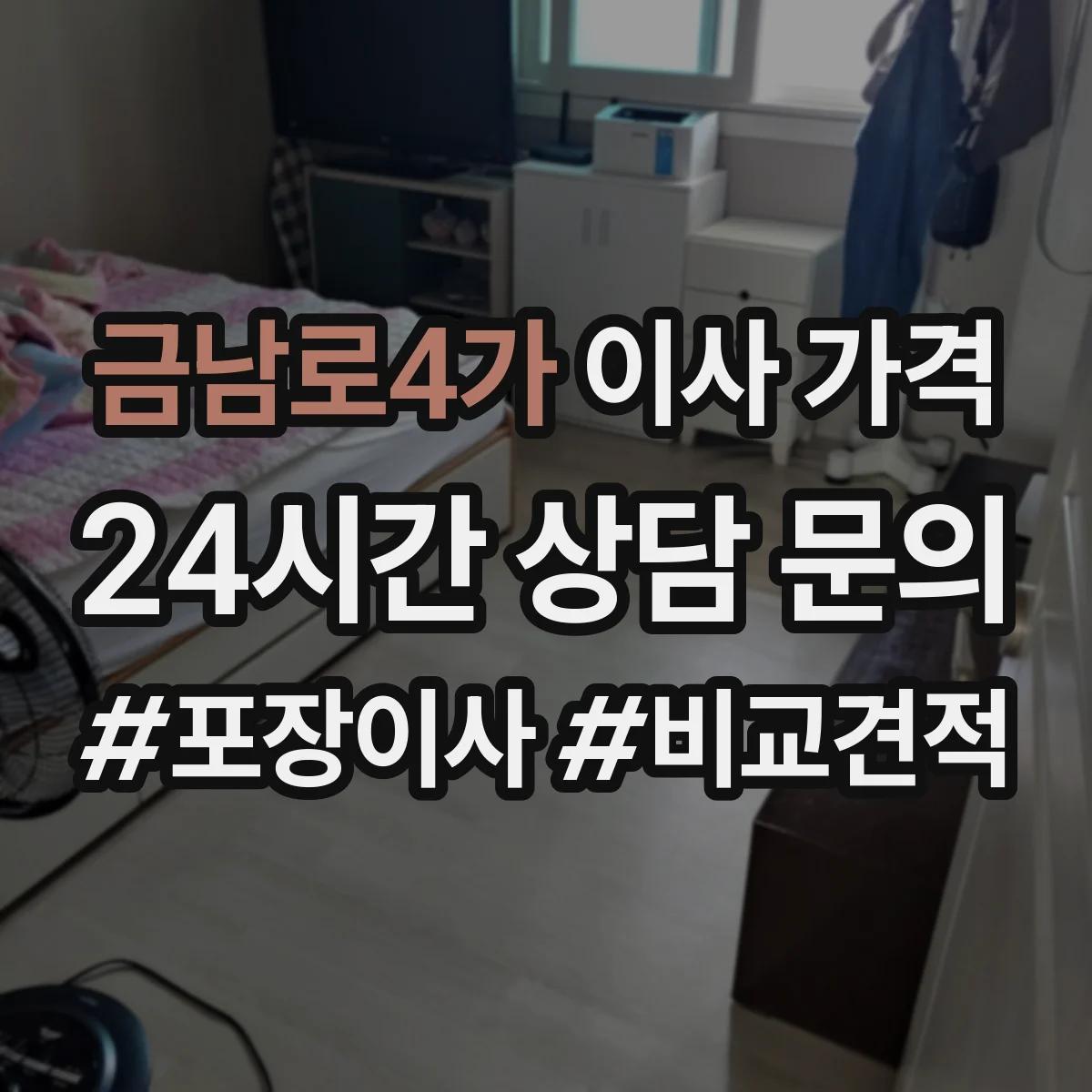 금남로4가 이사 가격