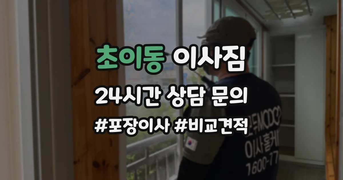 초이동 이사짐