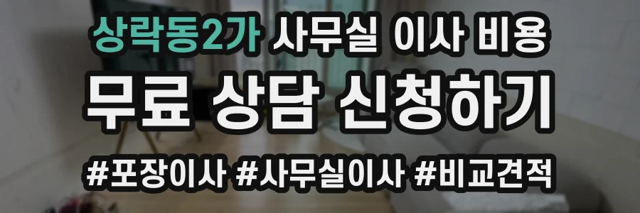 상락동2가 사무실 이사 비용