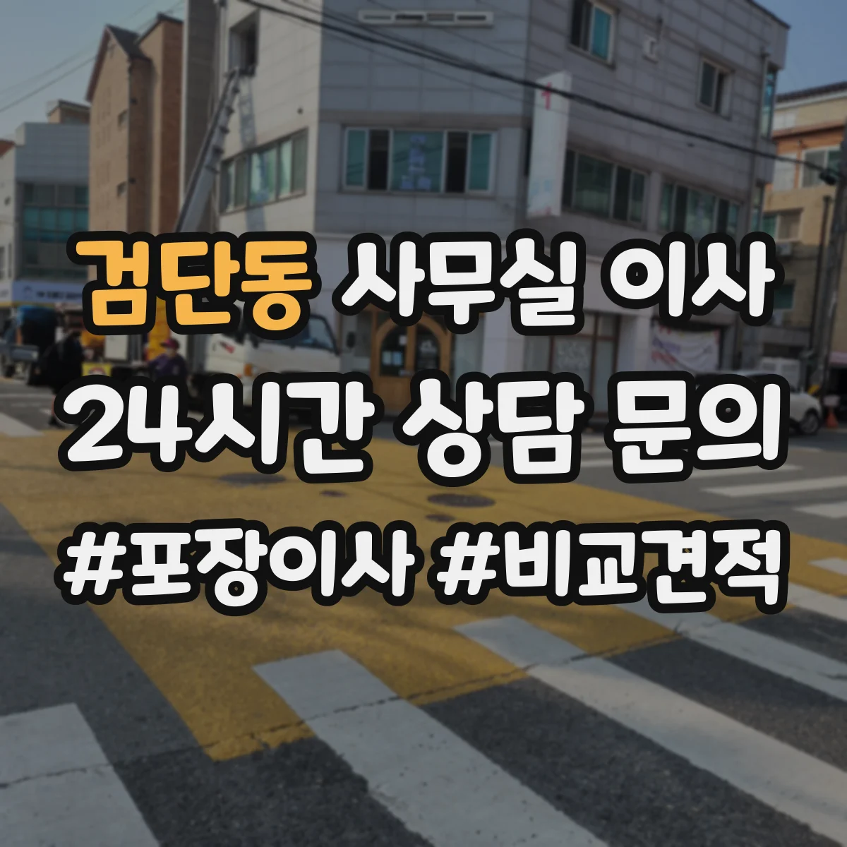 검단동 사무실 이사
