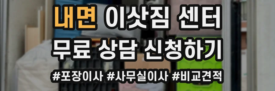 내면 이삿짐 센터