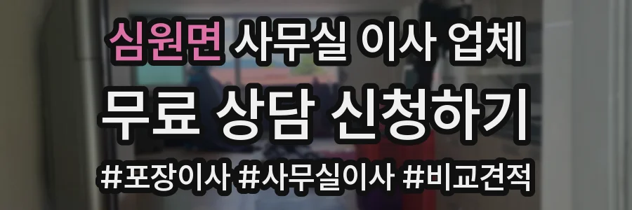 심원면 사무실 이사 업체