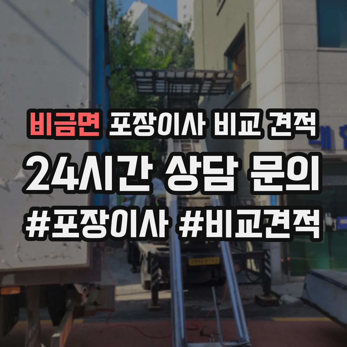 비금면 포장이사 비교 견적