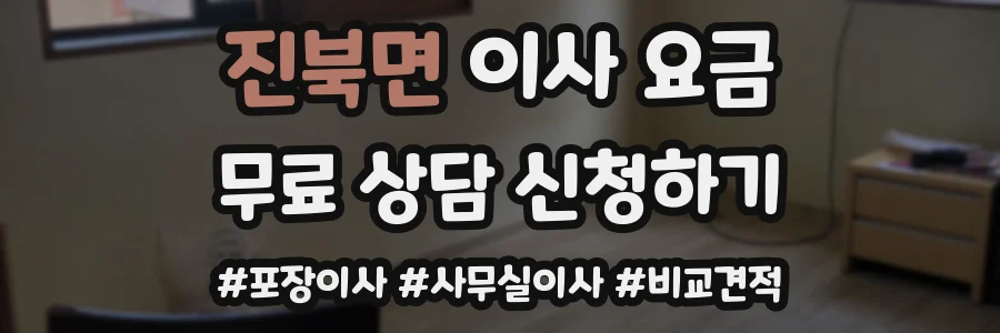 진북면 이사 요금