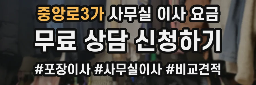 중앙로3가 사무실 이사 요금