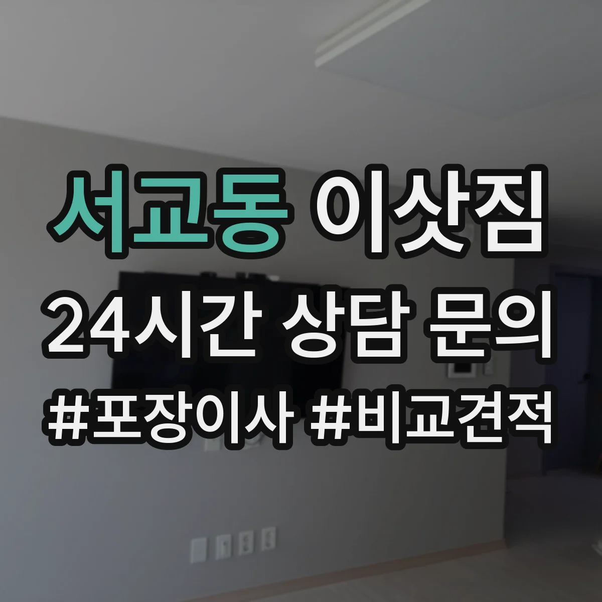 서교동 이삿짐