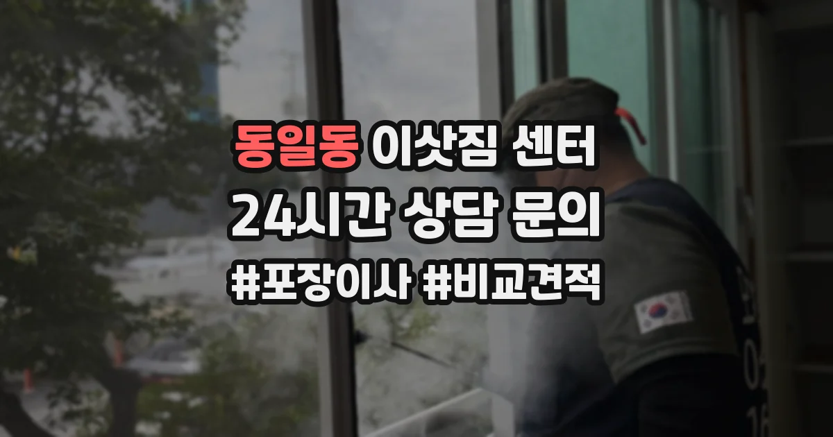 동일동 이삿짐 센터