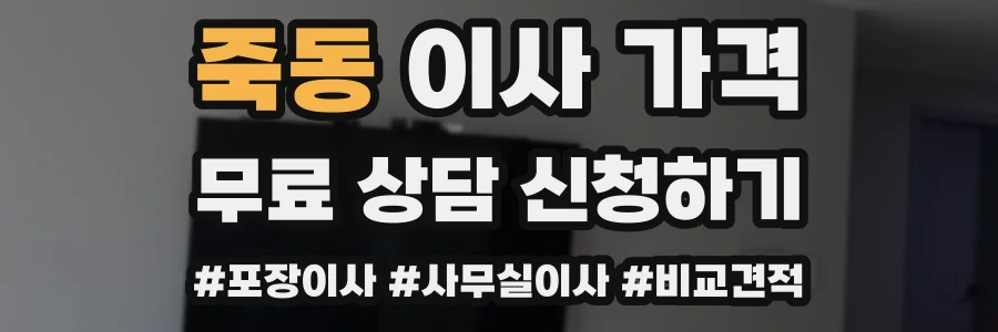죽동 이사 가격